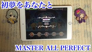 【デレステ】初夢をあなたと MASTER/FULL COMBO(ALL PERFECT)