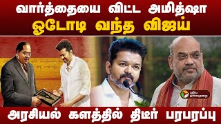 #BREAKING | அமித்ஷாவுக்கு விஜய் நெத்தியடி பதில்  |  Ambedkar | Amit Shah | TVK Vijay