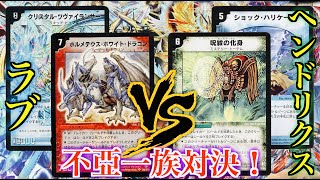 【原作再現デッキ】不亞一族対決！L（ラブ）vs H(ヘンドリクス)