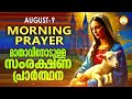 മാതാവിനോടുള്ള പ്രഭാത സംരക്ഷണ പ്രാര്‍ത്ഥന the immaculate heart of mother mary prayer 9th august 2024