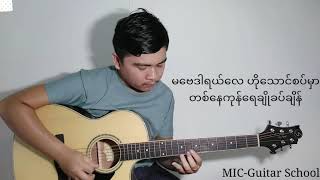 #ဗေဒါရီ#တီးလုံး#coversong