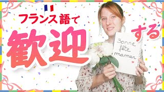 もうすぐフランスは母の日、「歓迎する」という表現を覚えましょう♪【フランス語 表現】[♯376]