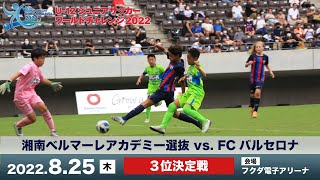 U-12ジュニアサッカーワールドチャレンジ 【3位決定戦】湘南ベルマーレアカデミー選抜 vs. FCバルセロナ