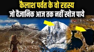 कैलाश पर्वत एक अनसुलझा रहस्य | Kailash Parvat unsuljha Rahasya |Kailash Mountain an unsolved mystery