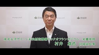 来賓挨拶：村井 嘉浩 宮城県知事