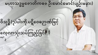 💥ဝိသုဒ္ဓိ (၇)ပါးကို ပဋိဝေဓဉာဏ်ဖြင့် လေ့လာသုံးသပ်ကြည့်ခြင်း💥