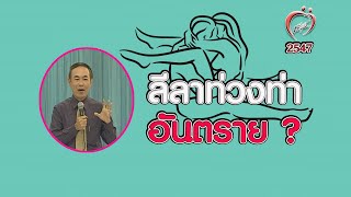 ท่วงท่าแปลก อันตราย? - ชูรักชูรส ep 172