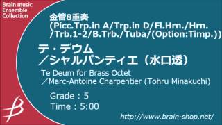 [Brass8] テ・デウム/シャンパルティエ（水口透）/ Te Deum by Marc-Antoine Charpentier (arr. Tohru Minakuchi)