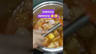 বাচ্চাদের আবদারে 😋😋 #viralvideo #bangolifood #cookingrecipes #banglifood #foodrecipes #recipe