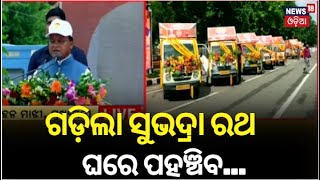 ଆଜିଠୁ ସବୁ ଜିଲ୍ଲାକୁ ଗଡ଼ିବ ସୁଭଦ୍ରା ରଥ : CM Mohan Majhi | Subhadra Yojana Online Apply | Odia News