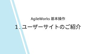 AgileWorks基本操作①～ユーザーサイトのご紹介～