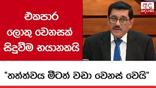 එකපාර ලොකු වෙනසක් සිදුවීම භයානකයි \