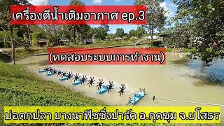 เครื่องตีน้ำเติมอากาศ ep.3 (ทดสอบระบบการทำงาน)