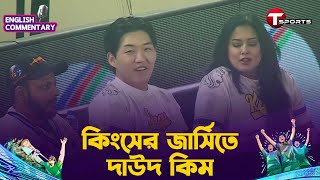 চিটাগং কিংসের জার্সি গায়ে মিরপুরে হাজির কোরিয়ান ইউটিউবার দাউদ কিম! | BPL 2025 | T Sports