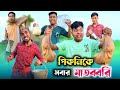 পিকনিকে যখন সবাই মাতব্বরি করে 🤣| Picnic comedy video 😂| @RajbanshiVines