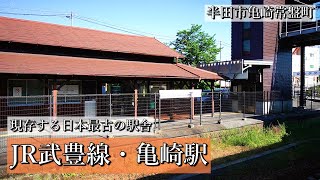 【半田市】現存する日本最古の駅舎がある、JR武豊線・亀崎駅