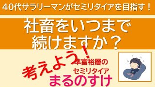 社畜をいつまで続けますか　資産5000万円の40代サラリーマンがセミリタイアを目指す