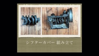 【動画26 シフターカバー組み立てshort.ver】ショベルヘッド shovelhead HarleyDavidson ハーレー 修理 交換 故障ミッション 整備