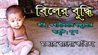 কবিতা- বিলের বুদ্ধি | কবি- ভবানীপ্রসাদ মজুমদার | আবৃত্তি- পুষ্প জানা বর্মন | Biler Buddhi by Puspa