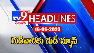 గుడివాడకు గుడ్ న్యూస్ | Telugu Headlines - TV9