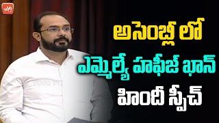 Kurnool MLA Abdul Hafeez Khan Speech At AP Assembly Budget Sessions 2023 | CM YS Jagan | YOYO TV