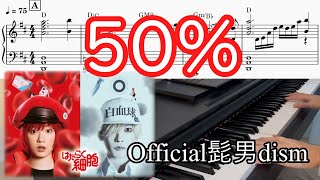 (楽譜) 50% / Official髭男dism 映画『はたらく細胞』主題歌 Piano Cover