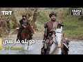 قیام ارتغرل قسمت 14 - Ghiame Artugrul Episode 14