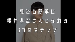 【声真似】誰でも簡単に櫻井孝宏さんになれる3つのステップ【ゆきあつ大好き】