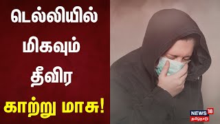 Delhi Air Pollution | டெல்லியில் மிகவும் தீவிர காற்று மாசு | Pollution Side Effect