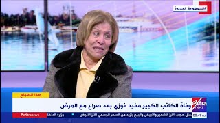 صدمة فريدة الشوباشي عندما تلقت خبر وفاة مفيد فوزي على الهواء