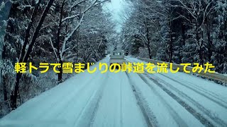 11年落ち中古スタッドレスの軽トラで雪まじりの峠道を流してきた