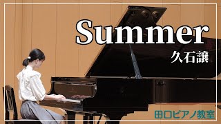 中1　Summer - 久石譲 / Joe Hisaishi｜ピアノ発表会