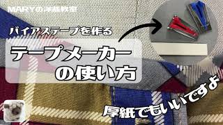 【Mary洋裁】「テープメーカー」の使い方！厚紙でもバイアステープは綺麗に作れます