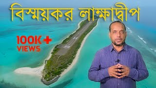 Lakshadweep ll ভারতের শেষ ভূখণ্ড লাক্ষাদ্বীপ