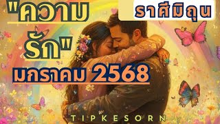 ❤️ #ราศีมิถุน #ความรัก #มกราคม 2568/รักต่างวัยที่ลงตัวมากๆนโสดชิลแต่มีคู่แน่นอน#tarot #ไพ่ยิปซี