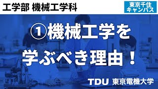 ①機械工学を学ぶべき理由！【機械工学科】