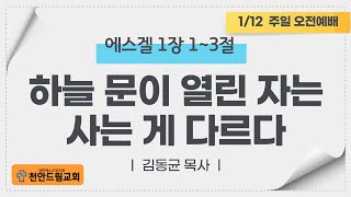 250112 주일 오전예배 설교 - 하늘 문이 열린 자는 사는게 다르다(겔1;1-3)