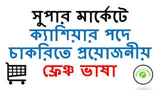 সুপার মার্কেটে ক্যাশিয়ার এর চাকরিতে প্রয়োজনীয় ফ্রেঞ্চ ভাষা USEFUL FRENCH FOR SUPER MARKET CASHIER