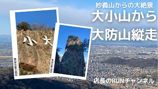 栃木百名山の大小山から大防山まで縦走