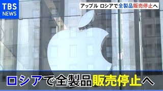 アップル ロシアで全製品販売停止へ