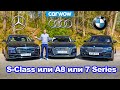 Групповой тест Mercedes S-Class, BMW 7 Series и Audi A8 - какое авто лучше?