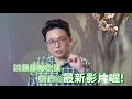 az疫苗 血栓 真相？ 打完疫苗副作用 注意！施打前你該知道的事 江坤俊醫師 來解密！健康2.0 20210619