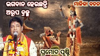 ମାଳିକା ବଚନ/ଭଗବାନ ହେଉଛନ୍ତି ଅରୂପ ବ୍ରହ୍ମ/ପ୍ରମୋଦ ପୃଷ୍ଟି/ଓଡ଼ିଆ ପ୍ରବଚନ