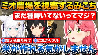 ミオファームの視察に来たみこちと本格的すぎて種すら蒔けてないフブミオ【ホロライブ/白上フブキ/大神ミオ/さくらみこ】