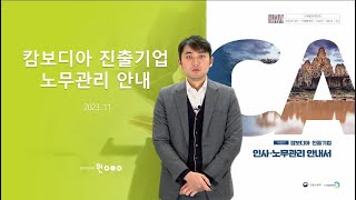 2023년 캄보디아 진출기업 노무관리안내서