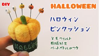 【DIY】HALLOWEEN ペットボトルのフタで小さなピンクッション　羊毛フェルトと樹脂粘土