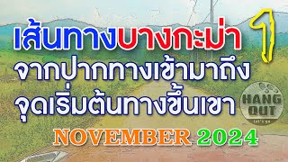 เส้นทางบางกะม่า (1) จากปากทางเข้า มาถึงจุดเริ่มต้นทางขึ้นเขา อัพเดท พฤศจิกายน  2567