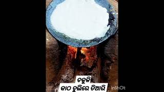 କାଠ ଚୁଲିରେ ତିଆରି ଚକୁଳି..... ଖୁବ ସ୍ୱାଦିଷ୍ଟ 😋😋😋😋😋😋