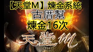 【天堂M】煉金系統 煉金16次2藍3綠 #古厝幫