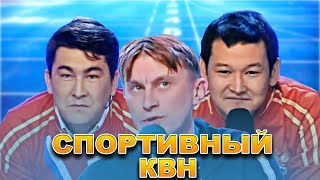 КВН Спортивный сборник / Часть 2